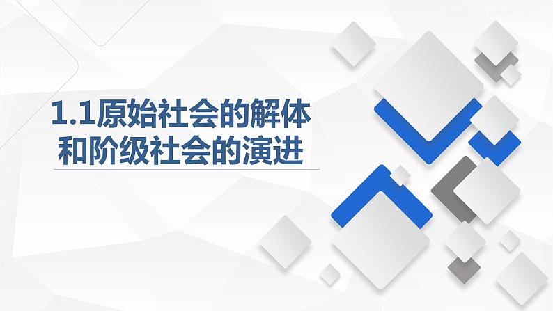 统编版高中政治必修一 1.1原始社会的解体和阶级社会的演进课件第1页