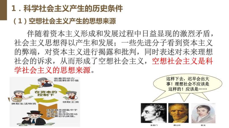 统编版高中政治必修一 1.2 科学社会主义的理论与实践课件04