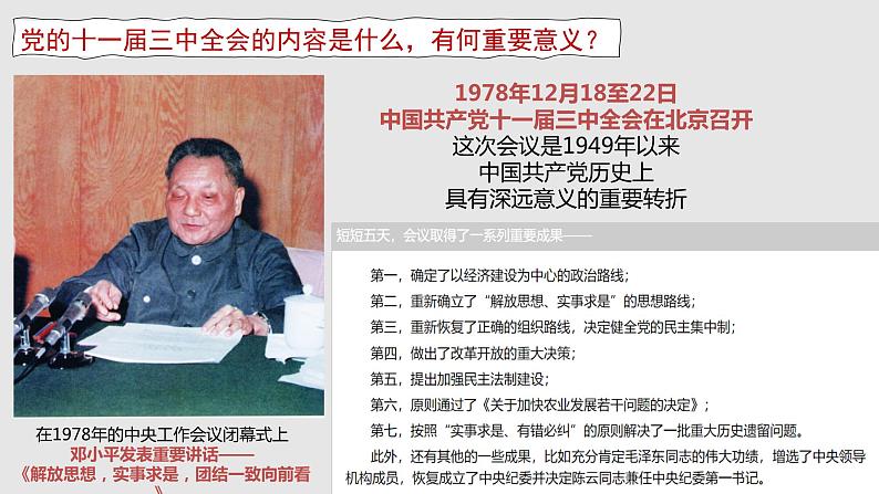 3.1 伟大的改革开放 课件-2022-2023学年高中政治统编版必修一中国特色社会主义第5页