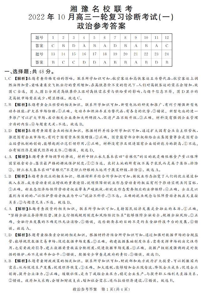 2023湘豫名校联考高三上学期10月一轮复习诊断考试（一）政治PDF版含解析01