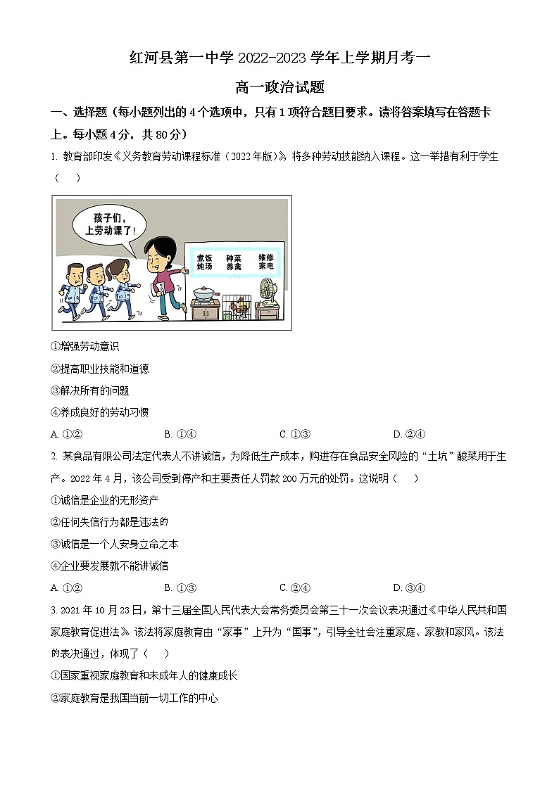 云南省红河县第一中学2022-2023学年高一上学期9月月考政治试题(原卷版)第1页