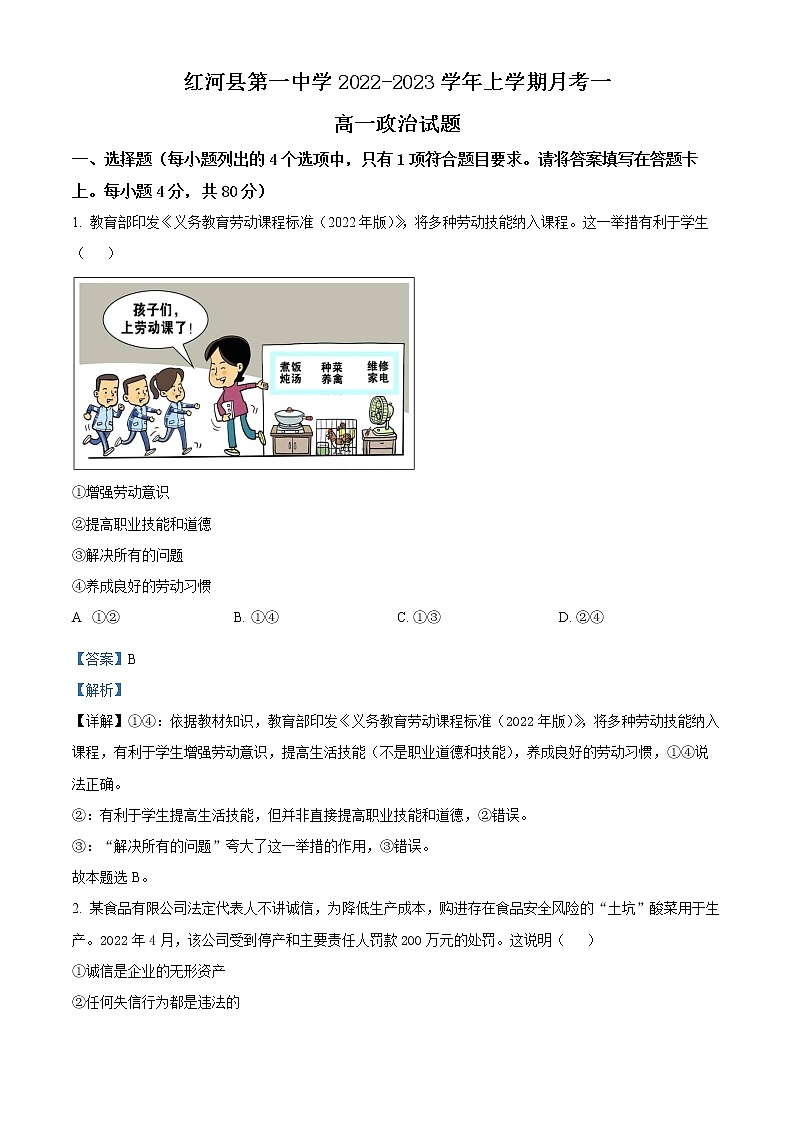 云南省红河县第一中学2022-2023学年高一上学期9月月考政治试题(解析版)第1页