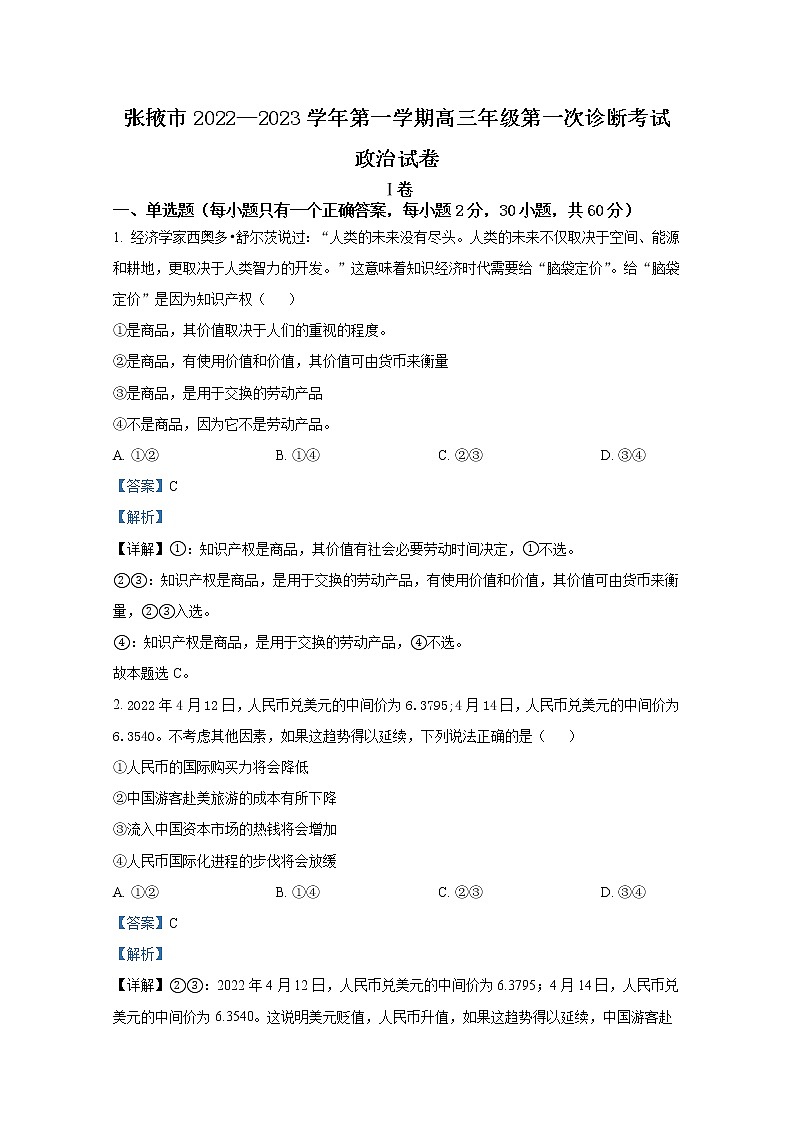 甘肃省张掖市2022-2023学年高三政治上学期第一次诊断考试试题(Word版附解析)01