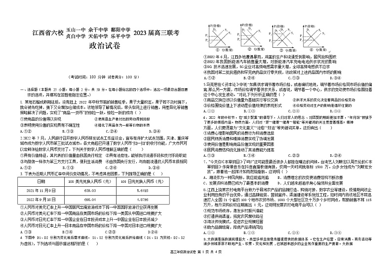 江西省上饶市、景德镇市六校2023届高三政治上学期10月联考试题(Word版附答案)01