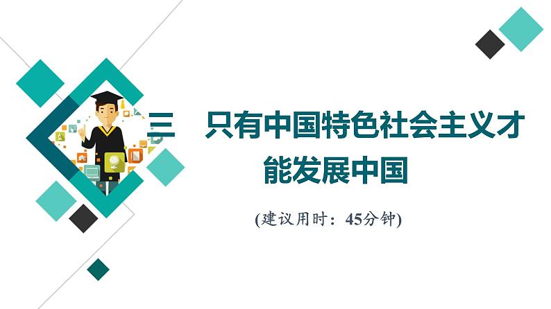 高考思想政治一轮总复习3只有中国特色社会主义才能发展中国课时质量评价课件01
