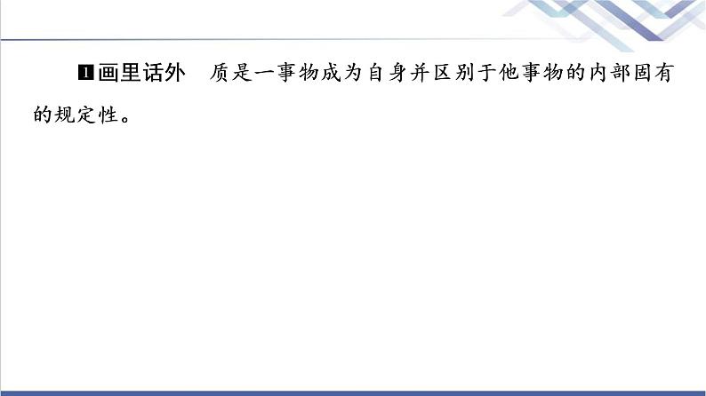 高考思想政治一轮总复习选择性必修3第3单元第9课理解质量互变课件第5页
