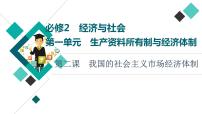 高考思想政治一輪總復(fù)習(xí)必修2第1單元第2課我國(guó)的社會(huì)主義市場(chǎng)經(jīng)濟(jì)體制課件