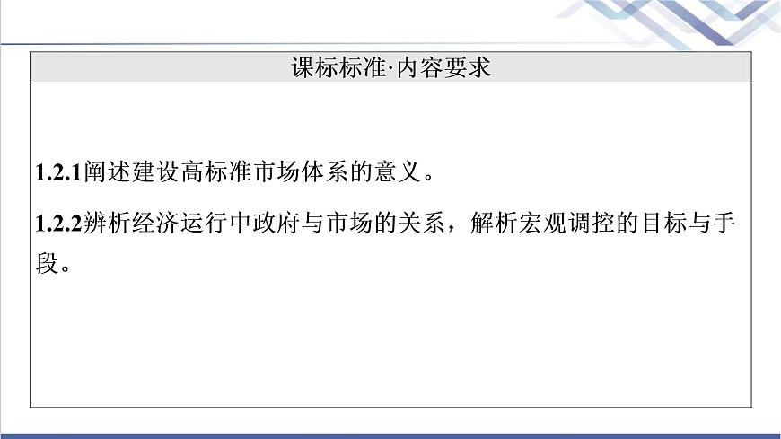 高考思想政治一輪總復(fù)習(xí)必修2第1單元第2課我國(guó)的社會(huì)主義市場(chǎng)經(jīng)濟(jì)體制課件第2頁(yè)