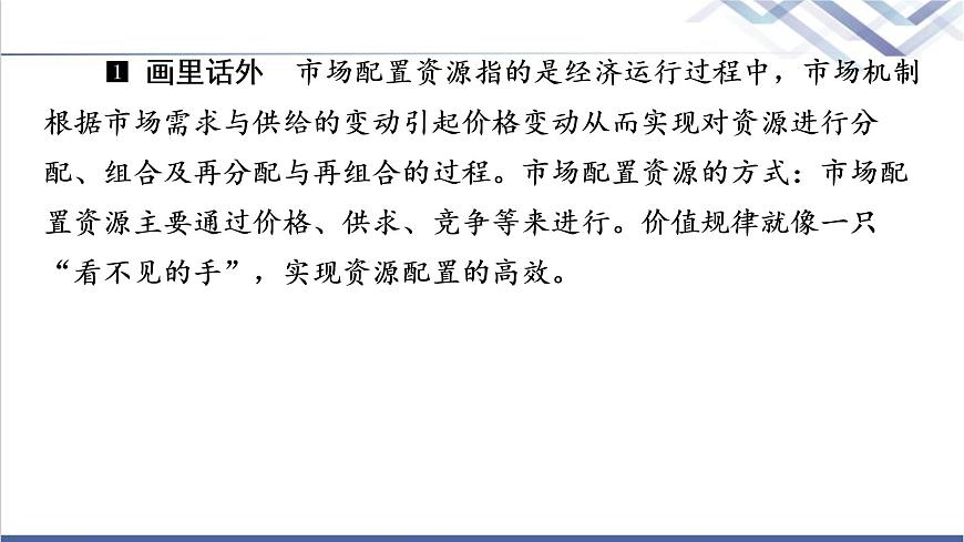 高考思想政治一輪總復(fù)習(xí)必修2第1單元第2課我國(guó)的社會(huì)主義市場(chǎng)經(jīng)濟(jì)體制課件第7頁(yè)