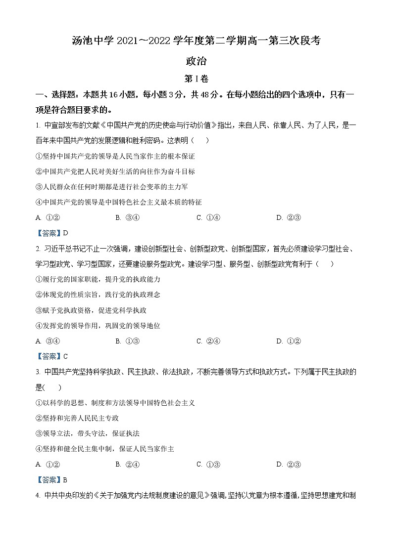 2022安庆岳西县汤池中学高一下学期第三次段考政治试题含答案01
