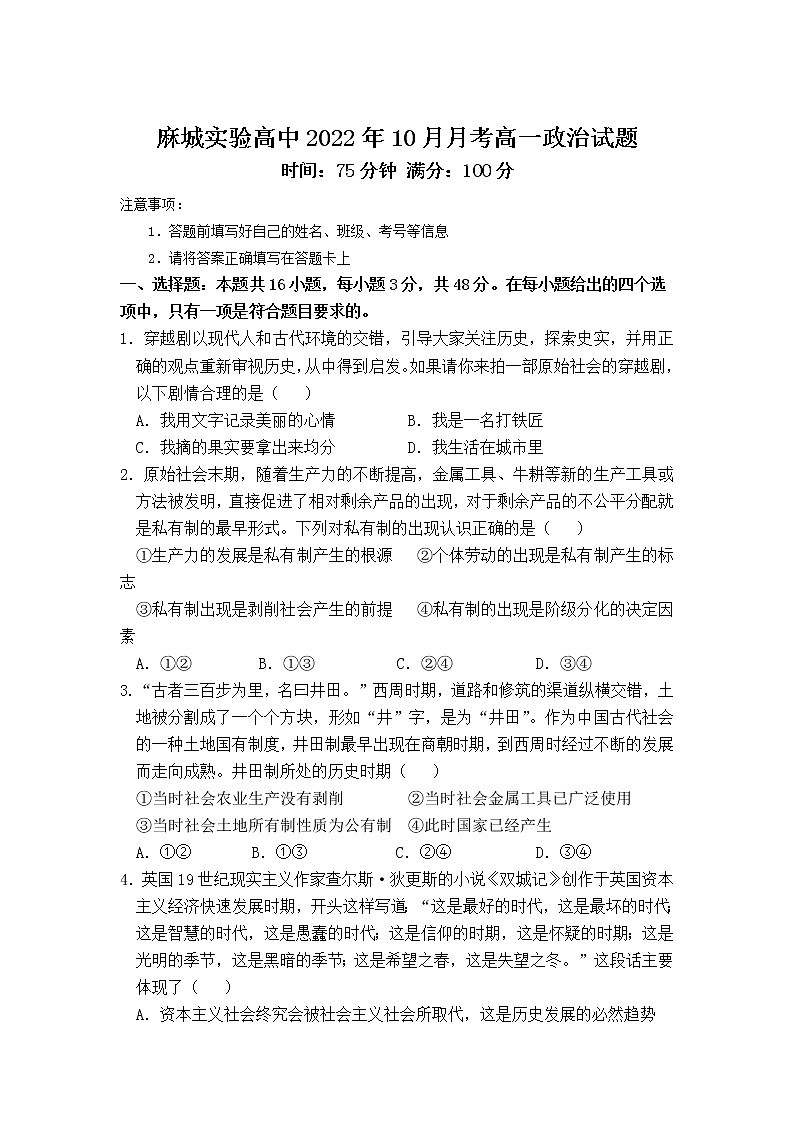 2023黄冈麻城实验高级中学高一上学期10月月考试题政治含答案第1页