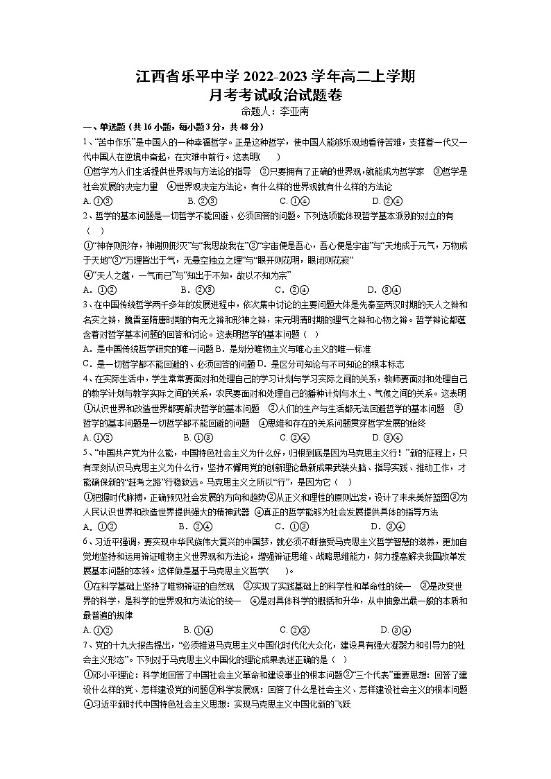 江西省景德镇市乐平中学2022-2023学年高二上学期第一次月考政治试卷(含答案)01