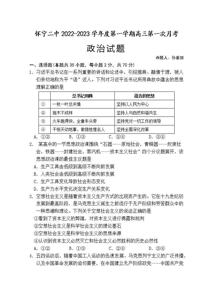 安徽省怀宁县第二中学2022-2023学年高三上学期第一次月考政治试题(含答案)01