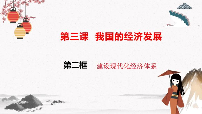 人教统编版必修2 政治 第三课 3.2建设现代化经济体系 课件（含视频）+教案+练习含解析卷02