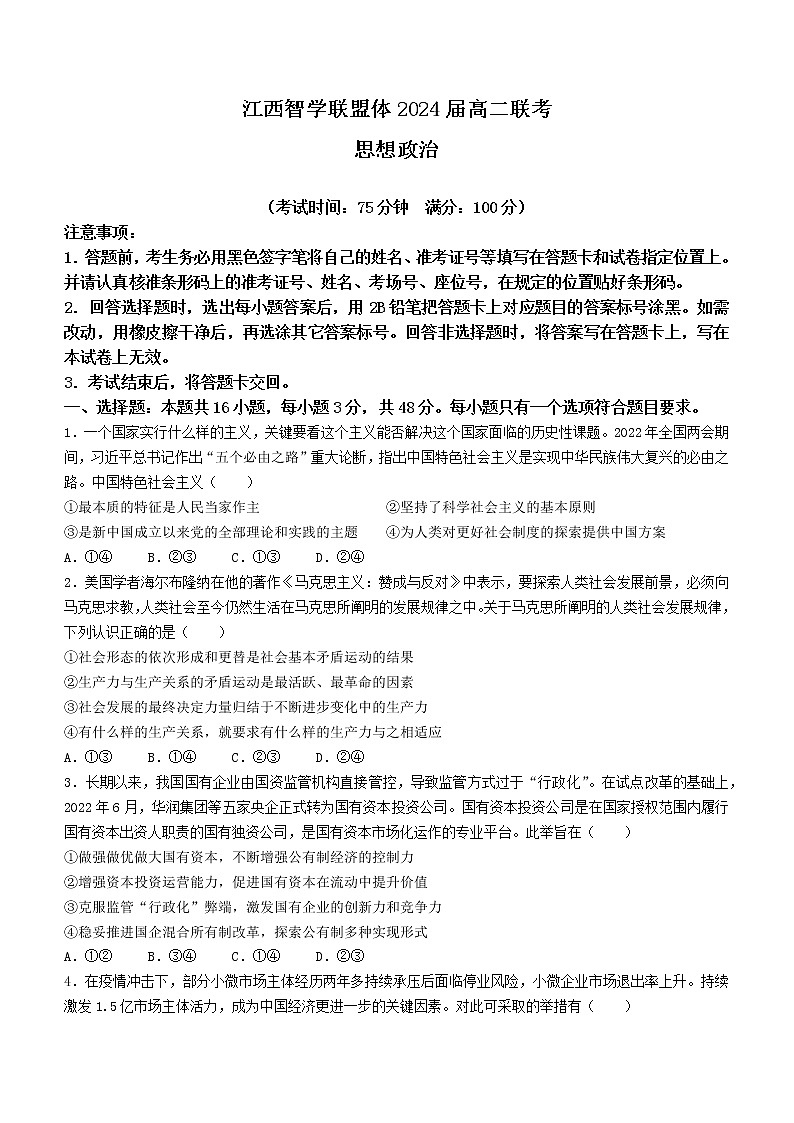 江西省智学联盟体202-2023学年高二上学期第一次联考政治试题(含答案)第1页