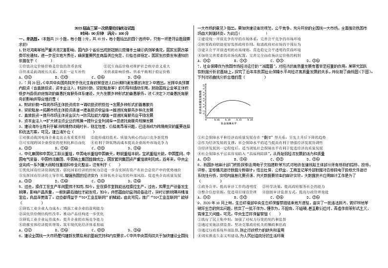 陕西省汉中市某校2022-2023学年高三上学期第一次质量检测政治试题(含答案)01