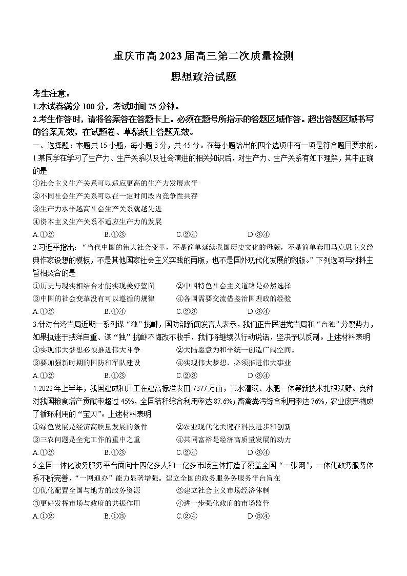 重庆市2022-2023学年高三第二次质量检测政治试题(含答案)第1页
