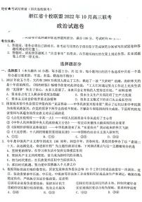 2023浙江省十校联盟高三上学期10月联考 政治试题及答案