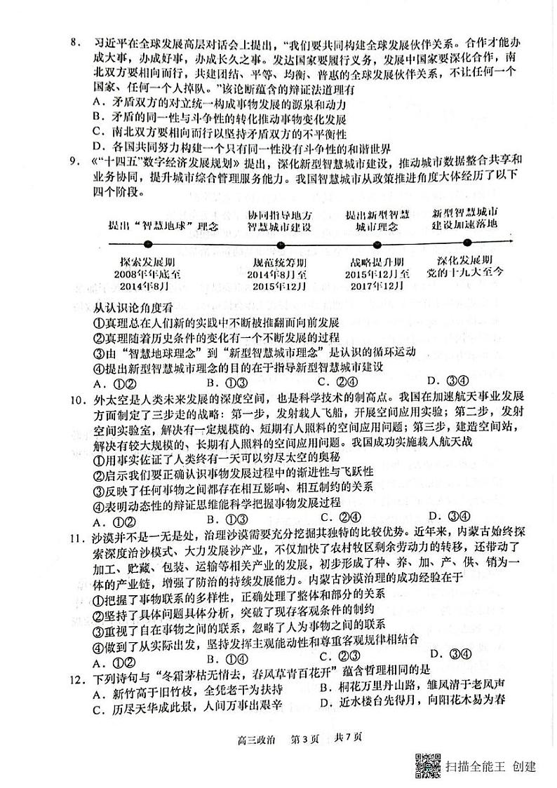 江苏省南通市如皋市2022-2023学年高三上学期教学质量调研(一) 政治试题 PDF版无答案第3页