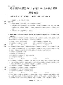 2023辽宁省名校联盟高三上学期10月联考政治试题PDF版含解析