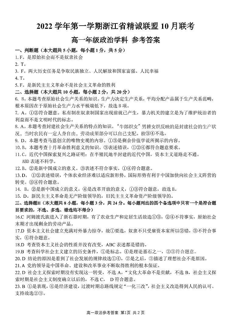 2023浙江省精诚联盟高一上学期10月联考政治试题含答案01