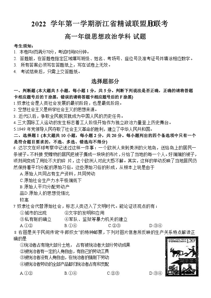2023浙江省精诚联盟高一上学期10月联考政治试题含答案01