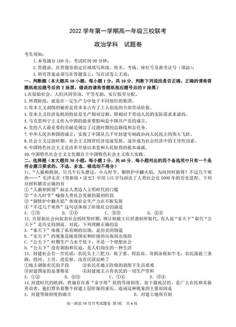 2023浙江省高一上学期10月三校联考政治试题PDF版含答案01
