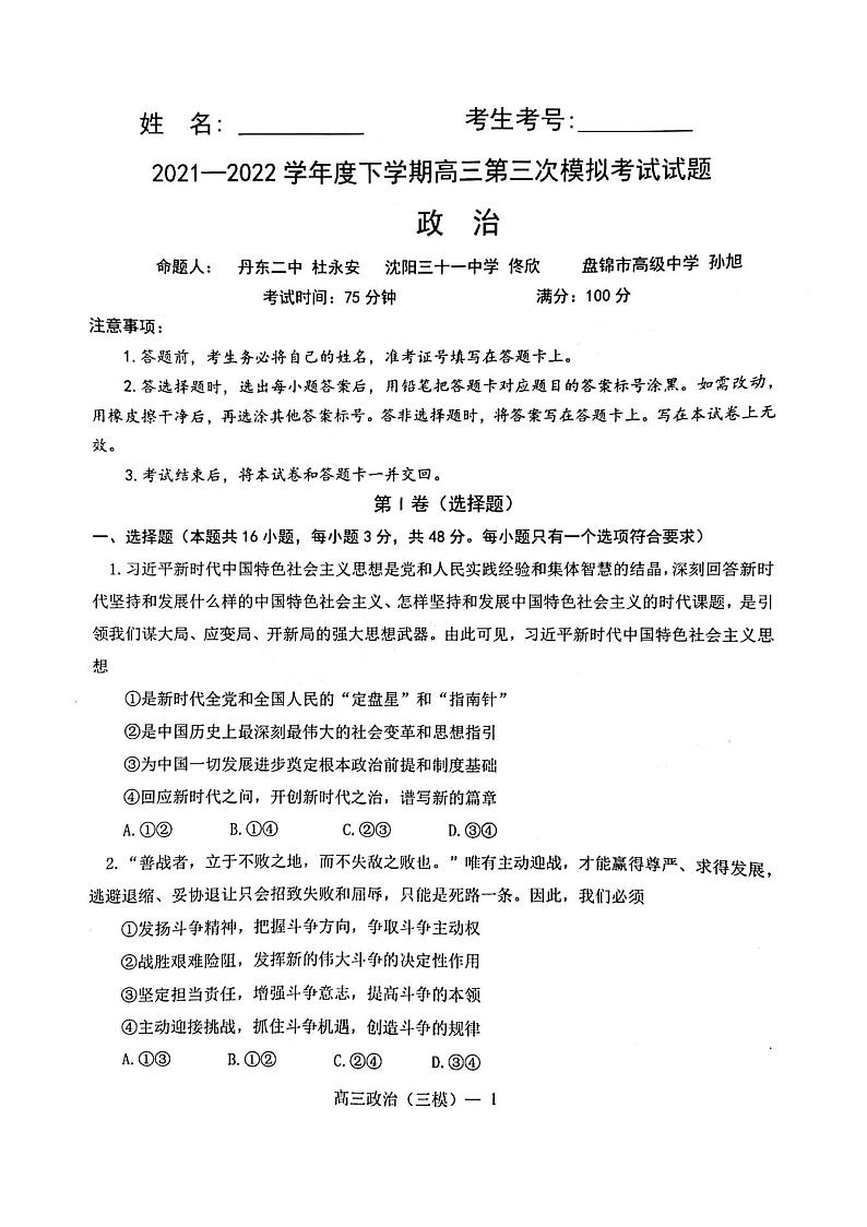 2022辽宁省协作校高三下学期第三次模拟考试政治试题PDF版含解析第1页