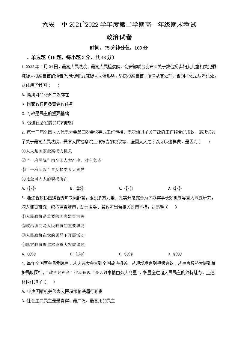 2022六安一中高一下学期期末考试政治试题含答案01