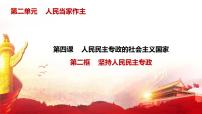 2021學(xué)年堅(jiān)持人民民主專政課堂教學(xué)課件ppt