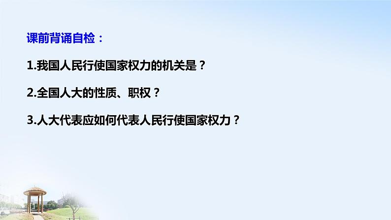 5.2 人民代表大会制度:我国的根本政治制度 课件01