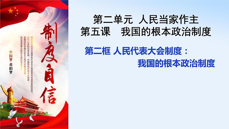 5.2 人民代表大会制度:我国的根本政治制度 课件02