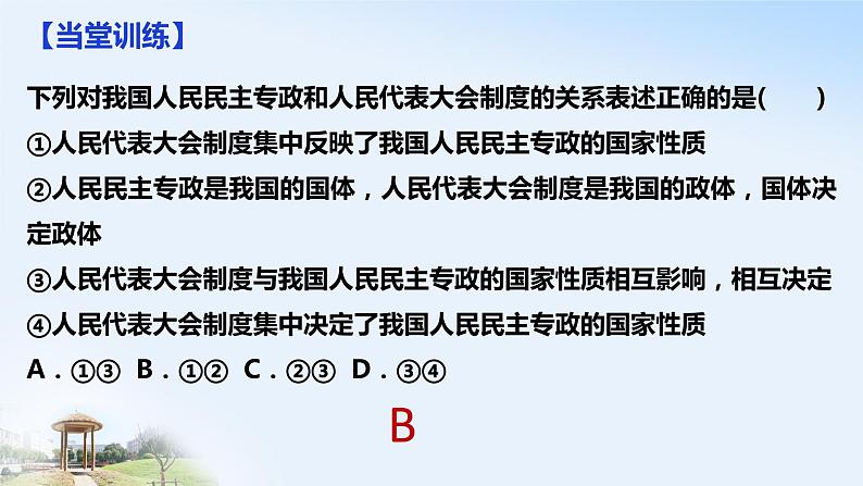 5.2 人民代表大会制度:我国的根本政治制度 课件05