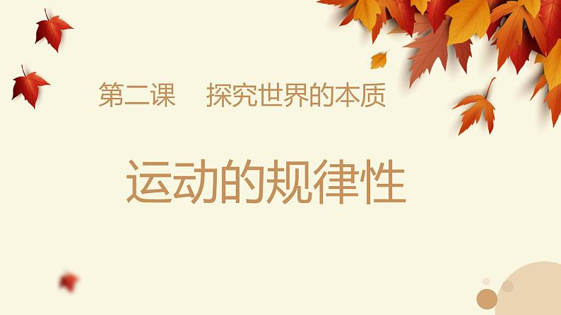 2.2 运动的规律性 课件第2页