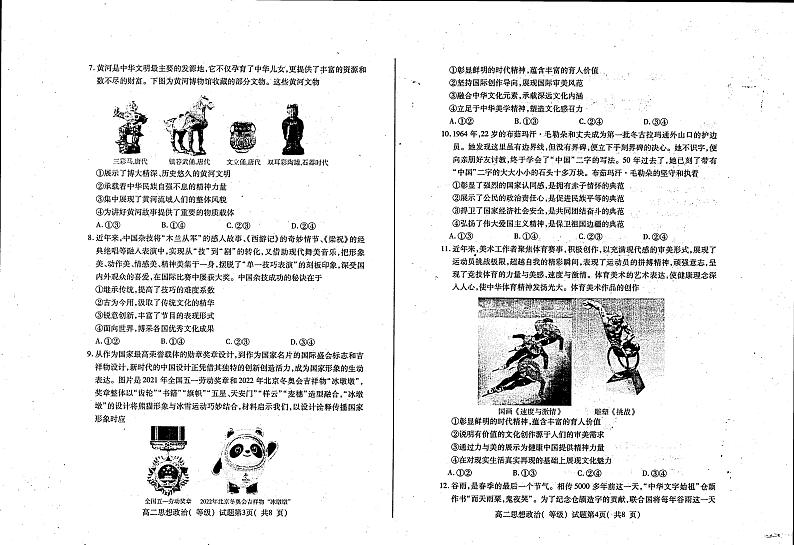 山东省烟台招远市第二中学2022-2023学年高二10月月考(期中前模拟)政治(等级考)试题第2页