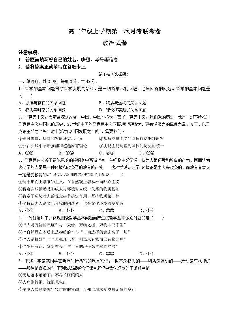河南省开封市五县2022-2023学年高二上学期第一次月考联考政治试题含答案第1页