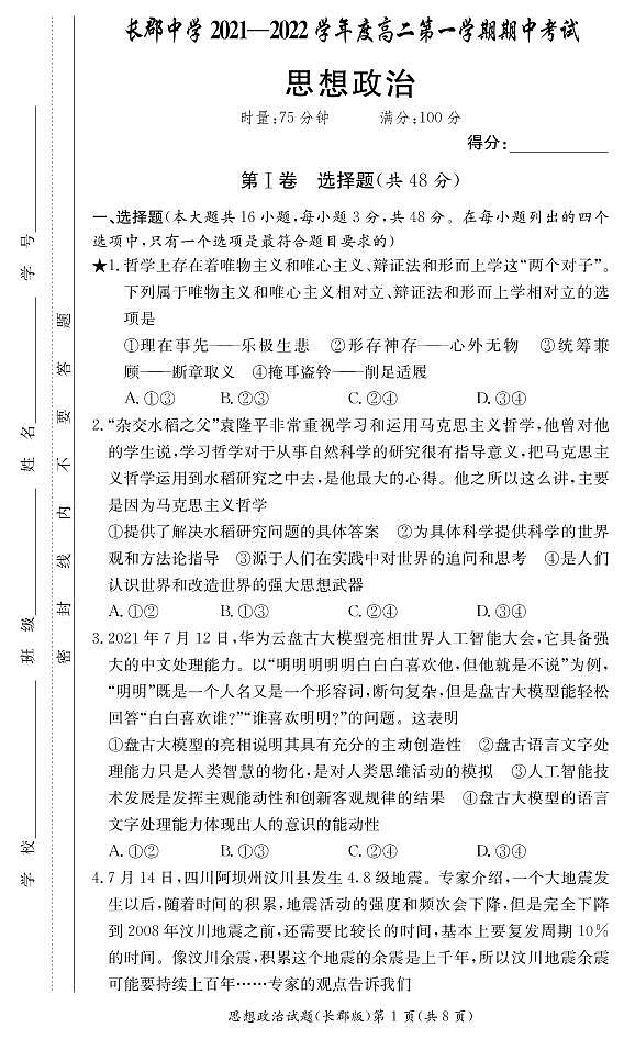 2022湖南省长郡中学高二上学期期中考试政治试卷PDF版含(试题答案答题卡)01