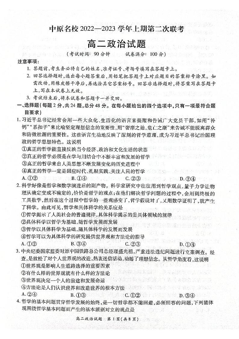 河南省中原名校2022-2023学年高二上学期第二次联考政治试卷PDF版含答案第1页