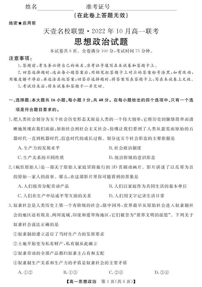 2022湖南省天壹名校联盟・10月高一联考政治试卷PDF版含（试题答案答题卡）