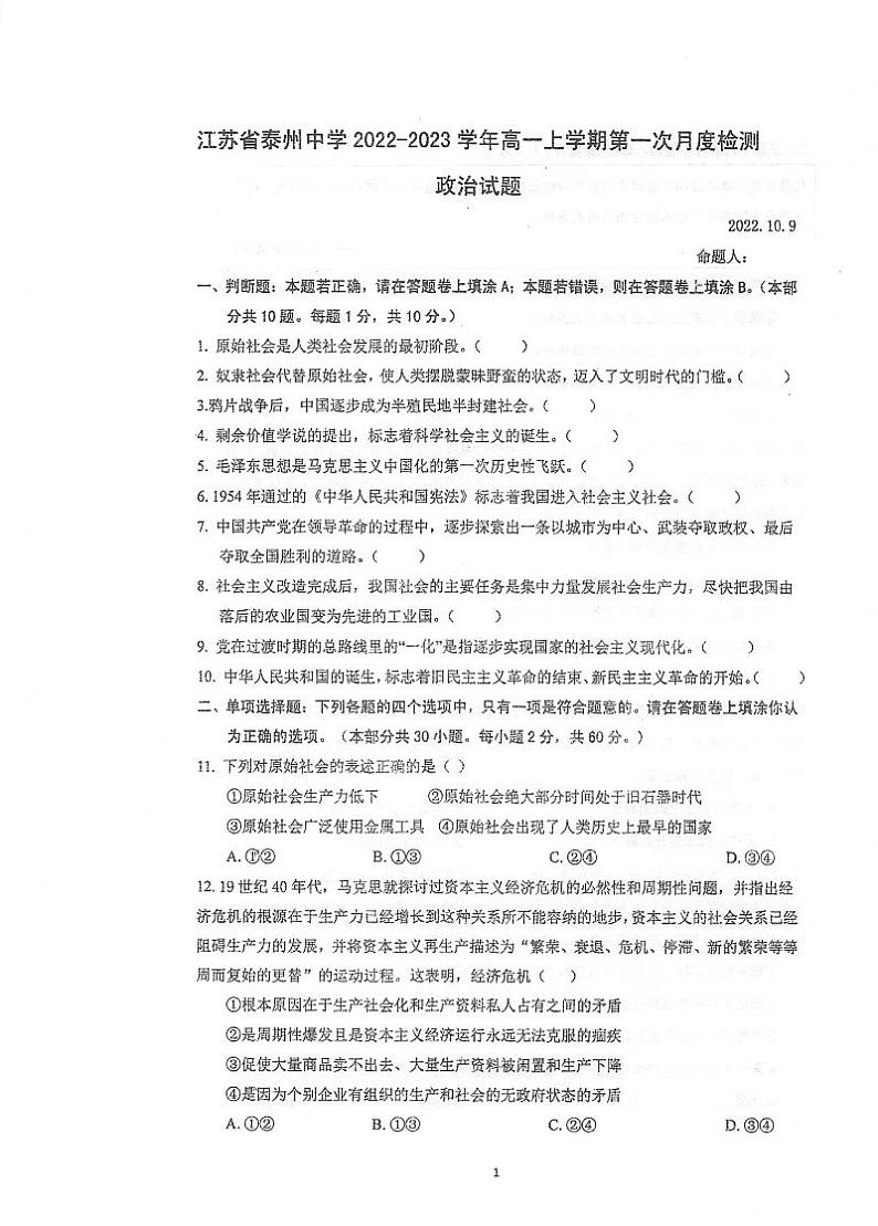 2023泰州中学高一上学期第一次月度检测试题(10月)政治PDF版含答案第1页