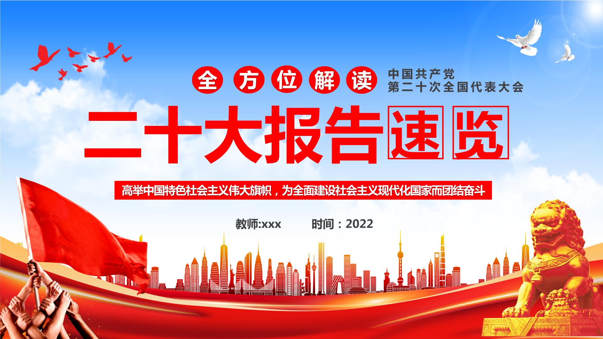 二十大报告学习主题----高举中国特色社会主义伟大旗帜，为全面建设社会主义现代化国家而团结奋斗