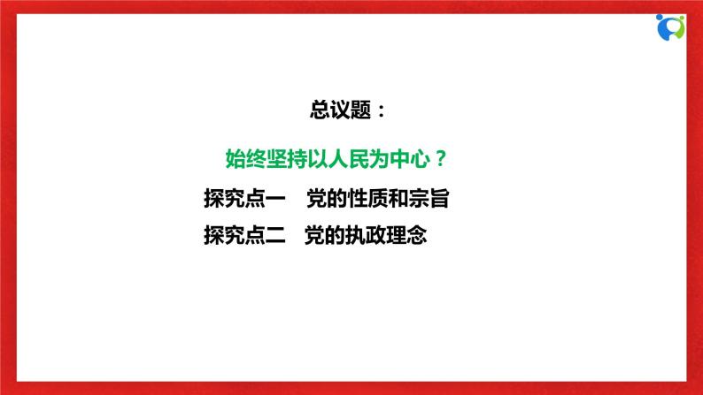 【核心素养目标】部编版必修三：1.2.1《始终坚持以人民为中心》课件+教案+同步分层练习+视频06