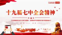 中国共产党第十九届中央委员会第七次全体会议------为全面建设社会主义现代化国家、全面推进中华民族伟大复兴而团结奋斗