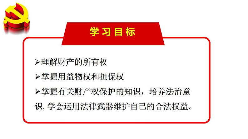 2.1 保障各类物权 课件03