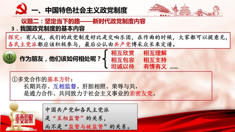 6.1 中国共产党领导的多党合作和政治协商制度 课件05