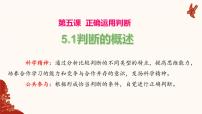 高中政治 (道德与法治)人教统编版选择性必修3 逻辑与思维判断的概述课文课件ppt