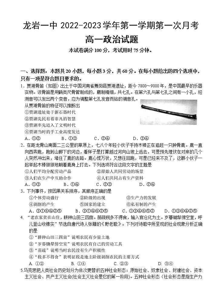 福建省龙岩第一中学2022-2023学年高一上学期第一次月考政治试题含答案第1页