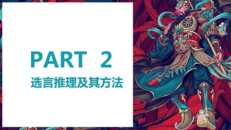 6.3 复合判断的演绎推理 课件08