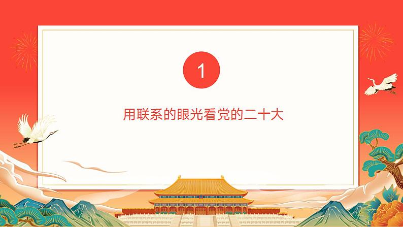 3.1 世界是普遍联系的 课件-2022-2023学年高中政治统编版必修四哲学与文化04