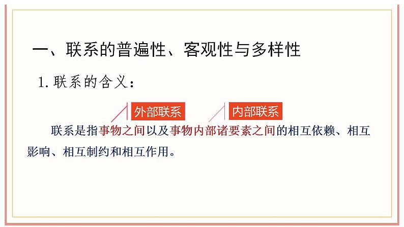 3.1 世界是普遍联系的 课件-2022-2023学年高中政治统编版必修四哲学与文化07